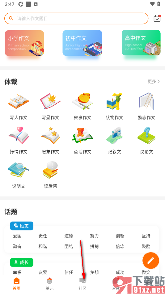 作文吧APP发布帖子到社区的方法