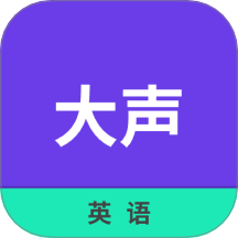 大声英语手机版 v1.2