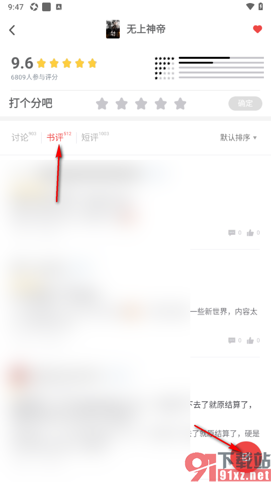 追书神器APP编辑书评发布的方法