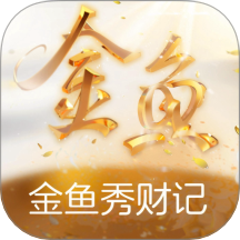 金鱼秀财记官方版 v1.3