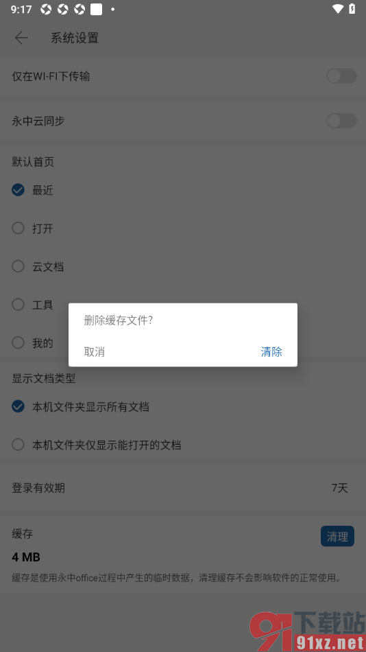 永中office手机版清除缓存文件的方法