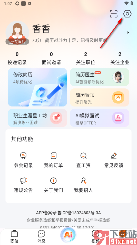 齐鲁人才APP查看已屏蔽的企业的方法