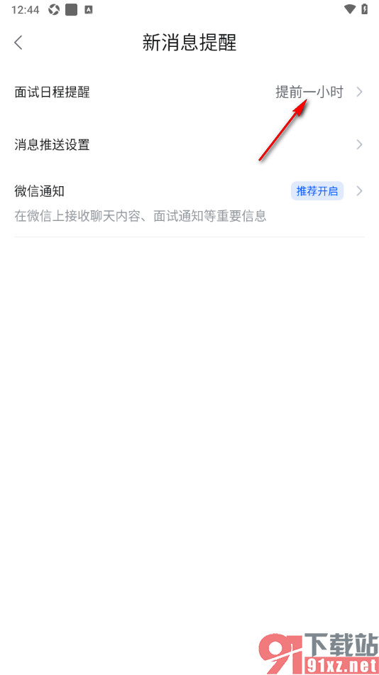智通直聘APP设置提前一小时发出面试日程提醒的方法