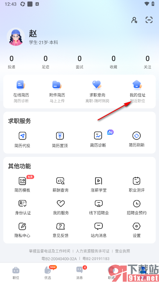 智通直聘APP删除不要的地址信息的方法