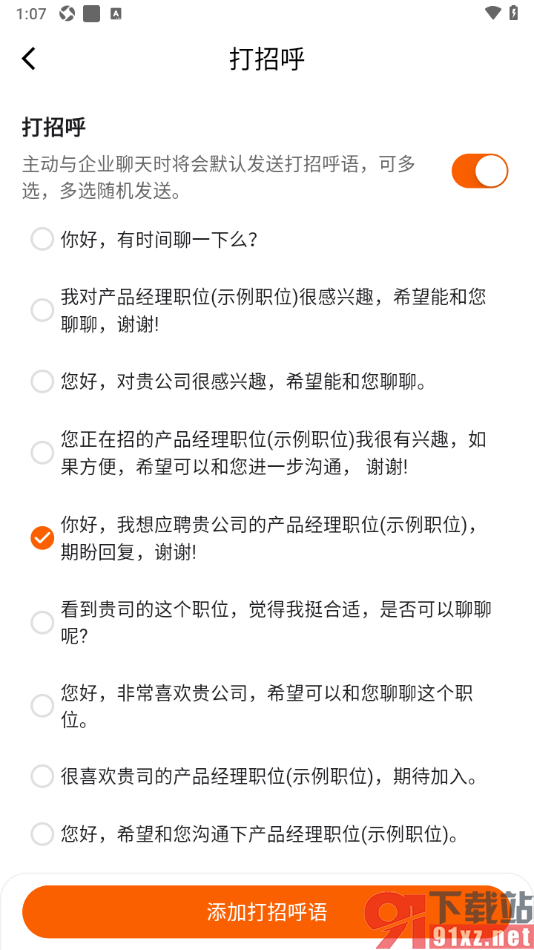 齐鲁人才APP设置打招呼语的方法