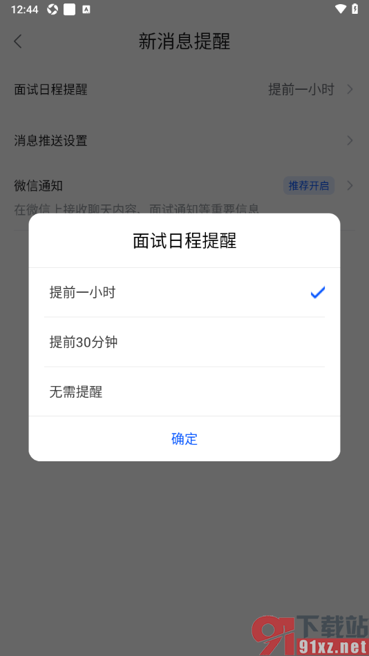 智通直聘APP设置提前一小时发出面试日程提醒的方法