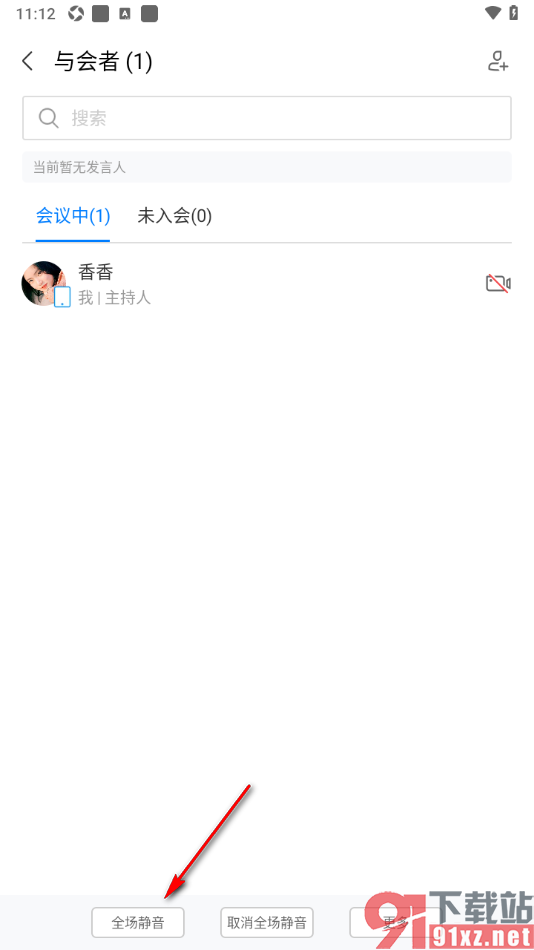 华为云会议APP设置会议时全场静音的方法