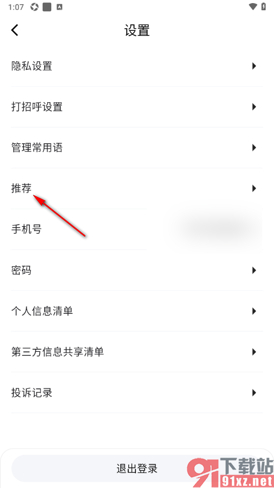 齐鲁人才APP设置启用智能推荐的方法