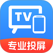 电视TV投屏助手免费版 v1.0.3