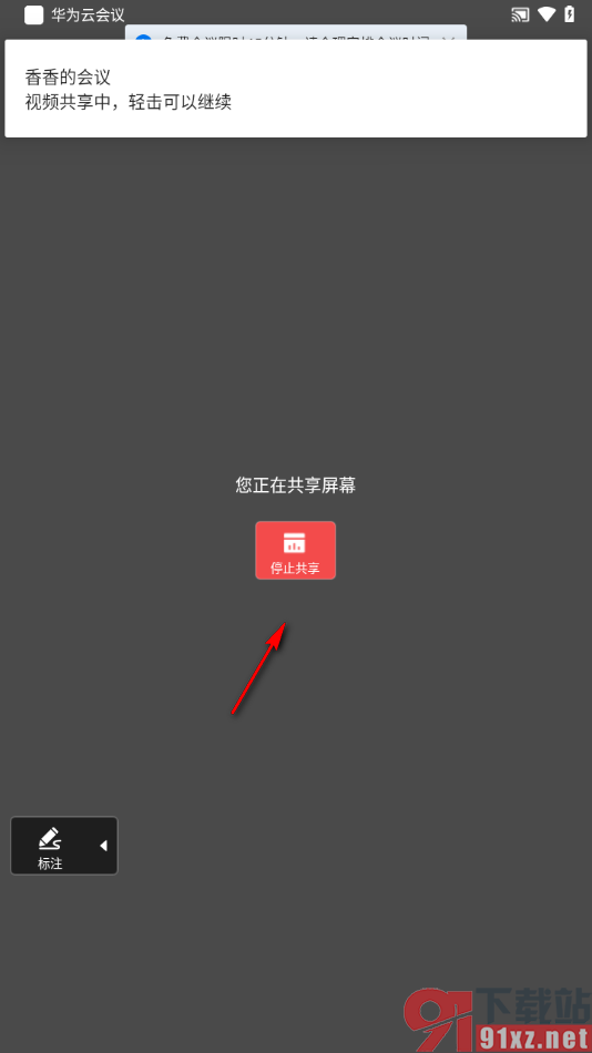 华为云会议APP在会议时进行屏幕共享的方法