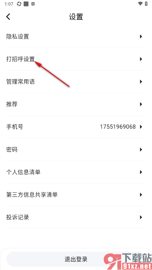 齐鲁人才APP设置打招呼语的方法