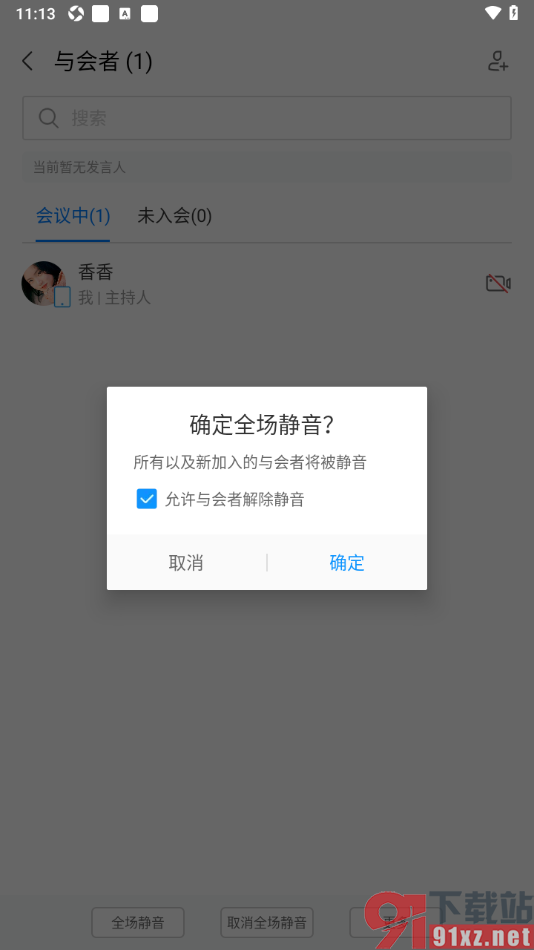 华为云会议APP设置会议时全场静音的方法