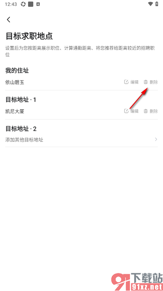 智通直聘APP删除不要的地址信息的方法
