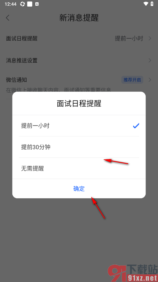 智通直聘APP设置提前一小时发出面试日程提醒的方法
