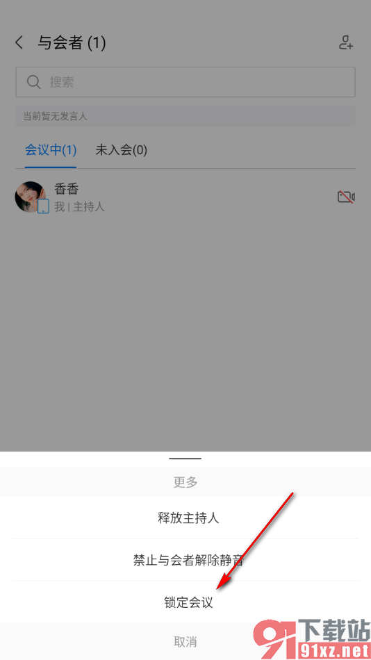 华为云会议APP进行会议锁定设置的方法