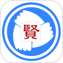 贤集官方版 v2.1.0