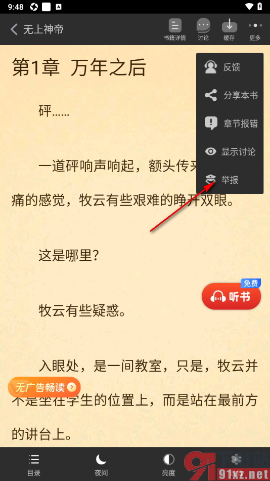 追书神器APP进行书籍举报的方法