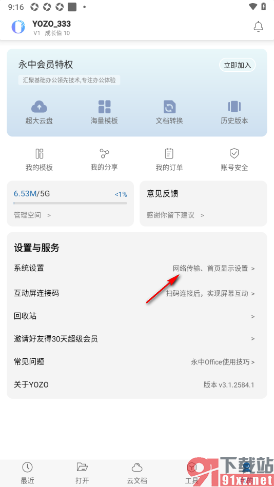 永中office手机版清除缓存文件的方法