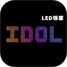 idol手持应援弹幕手机版 v2.3.6