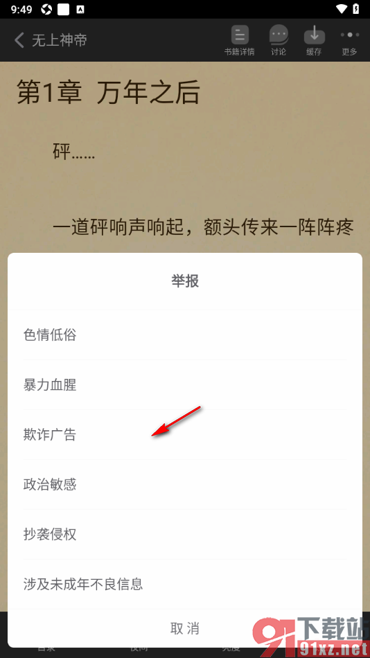 追书神器APP进行书籍举报的方法