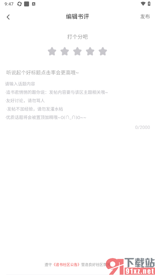 追书神器APP编辑书评发布的方法