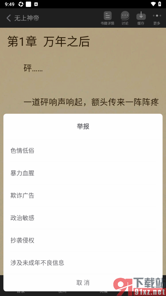 追书神器APP进行书籍举报的方法