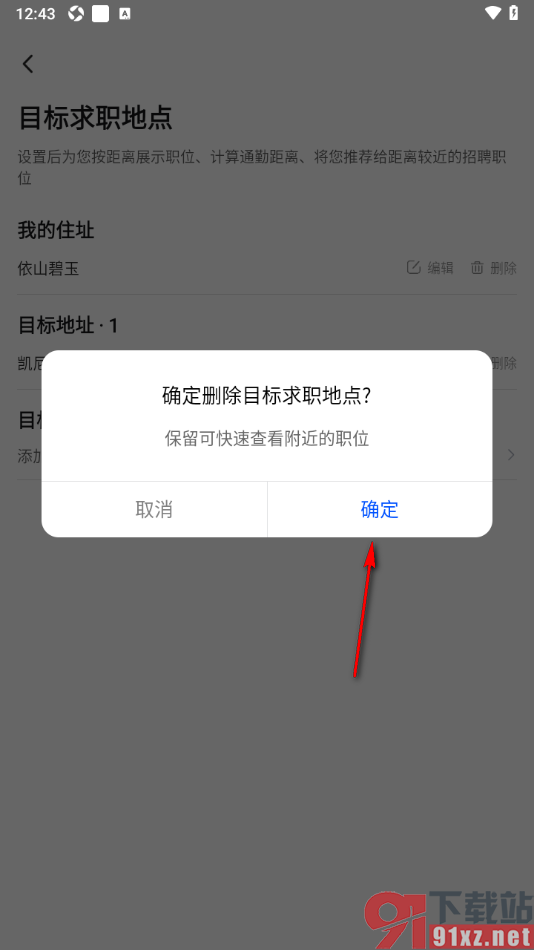 智通直聘APP删除不要的地址信息的方法