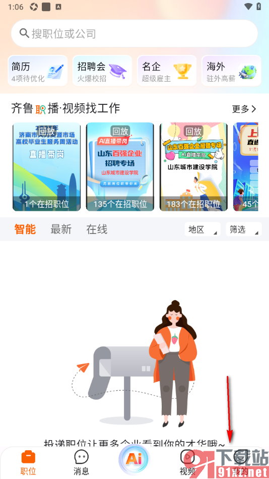 齐鲁人才APP设置打招呼语的方法