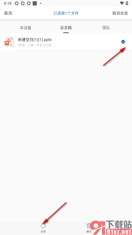 永中office手机版从回收站恢复已删除的云文档的方法