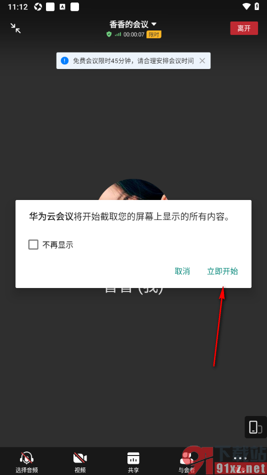 华为云会议APP在会议时进行屏幕共享的方法