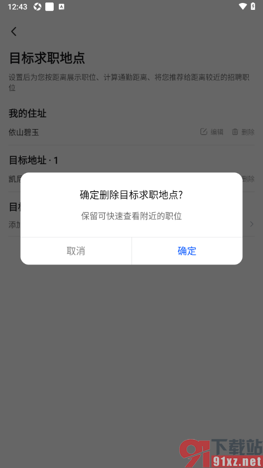 智通直聘APP删除不要的地址信息的方法