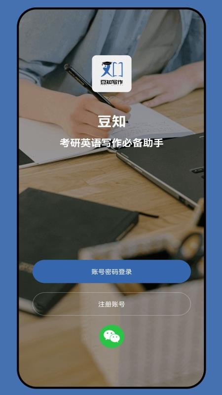 豆知写作免费版