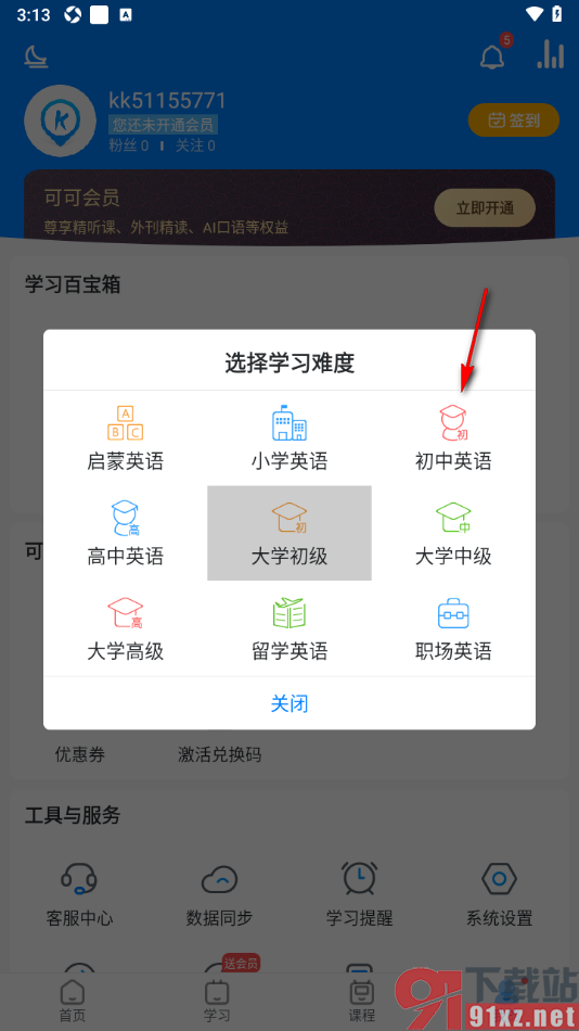 可可英语APP调整英语学习难度的方法