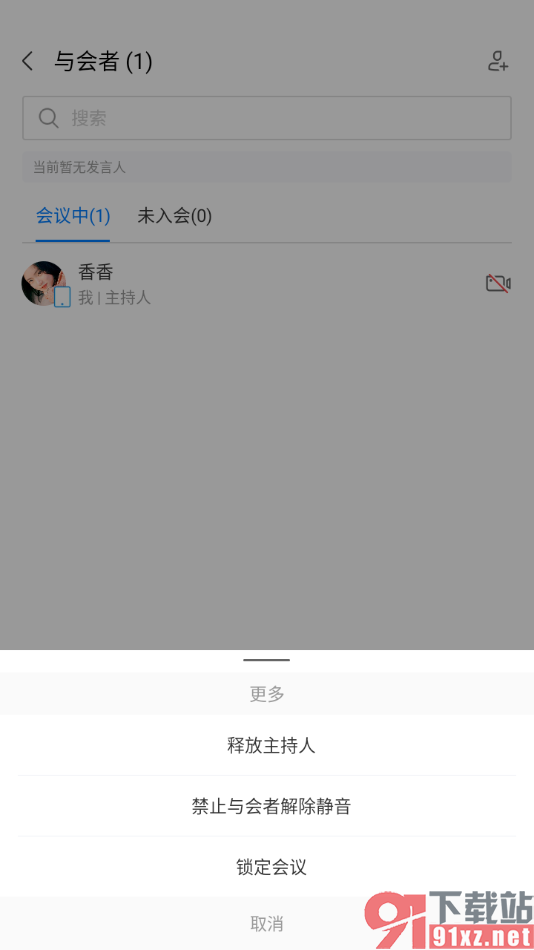 华为云会议APP进行会议锁定设置的方法