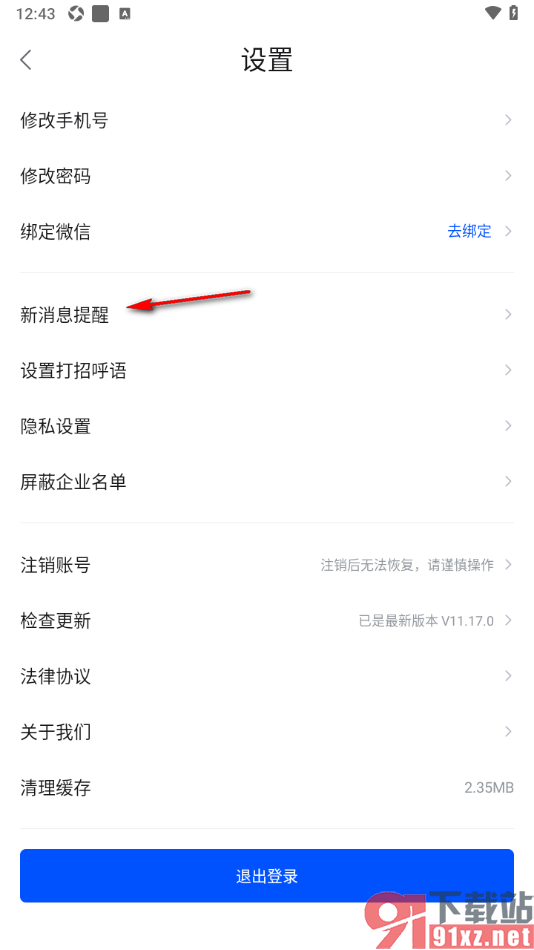 智通直聘APP设置微信接收聊天消息/面试通知等重要信息的方法