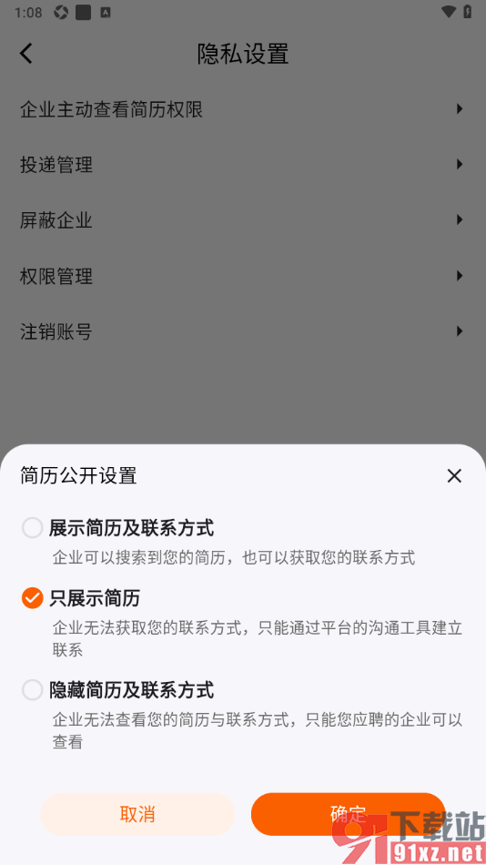 齐鲁人才APP设置只允许企业查看简历信息的方法
