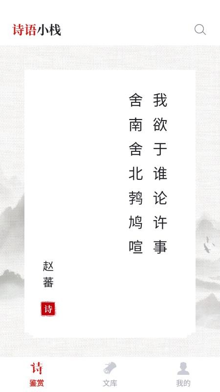 诗词小栈最新版v1.0.1截图1