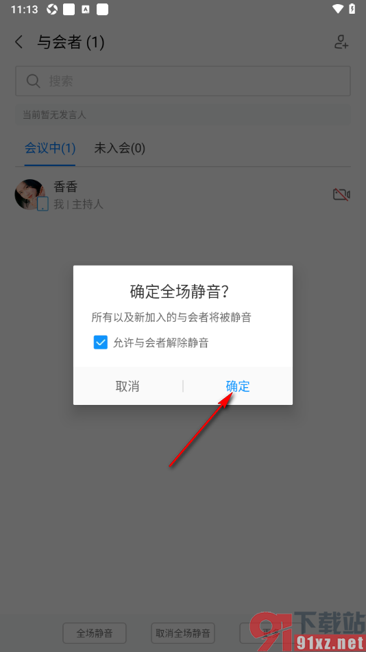 华为云会议APP设置会议时全场静音的方法