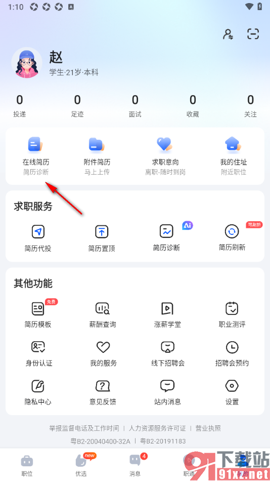 智通直聘APP设置在线简历中填写资格证书的方法