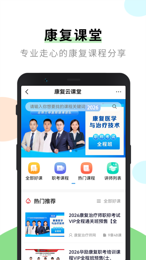 康复治疗师网APPv6.5.7截图3