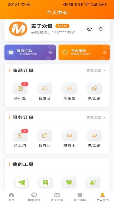 麦子众包最新版v3.2.8截图5
