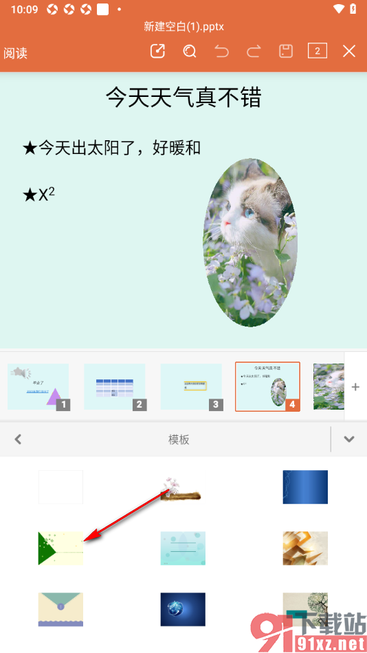 永中office手机版设置一键更换所有幻灯片模板背景的方法