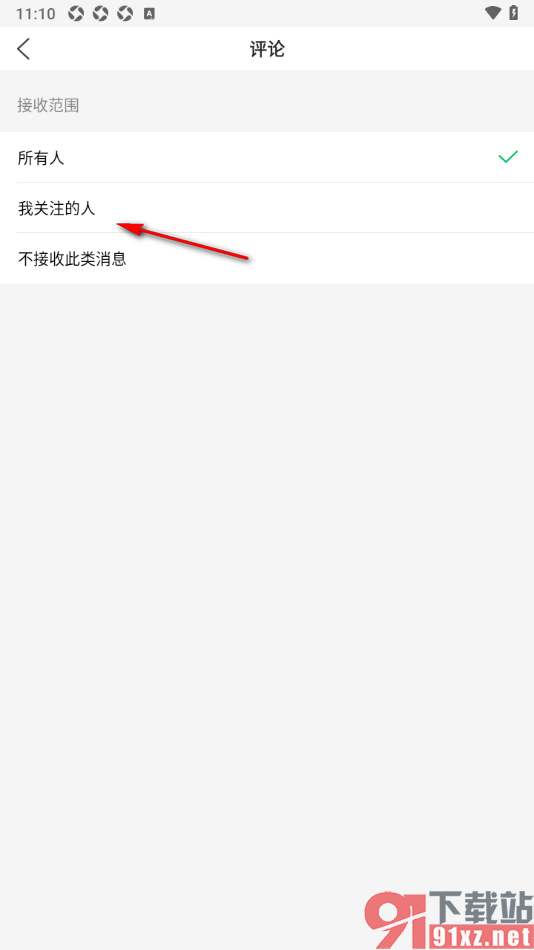 健康头条APP设置只接收我关注的人的评论通知的方法
