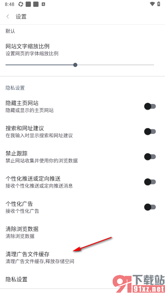 阅站APP设置清理广告文件缓存数据的方法