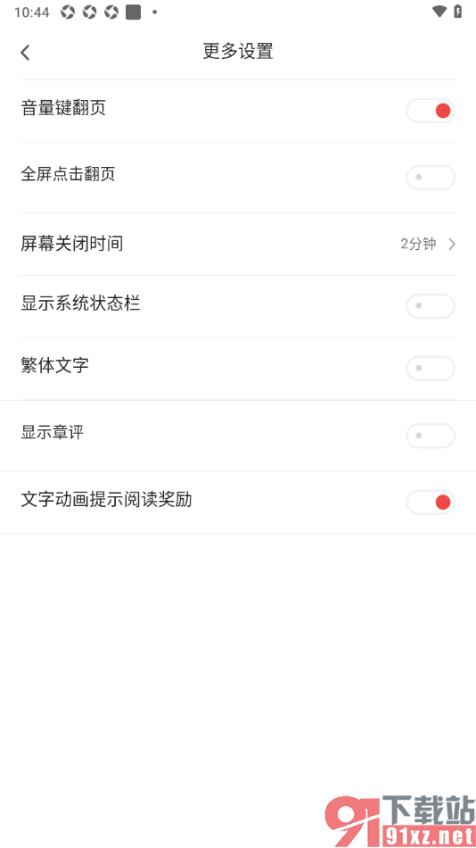 追书神器APP关闭音量键翻页功能的方法