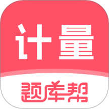 计量师题库帮软件 v2.0.7