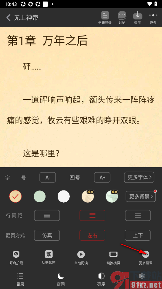 追书神器APP关闭音量键翻页功能的方法