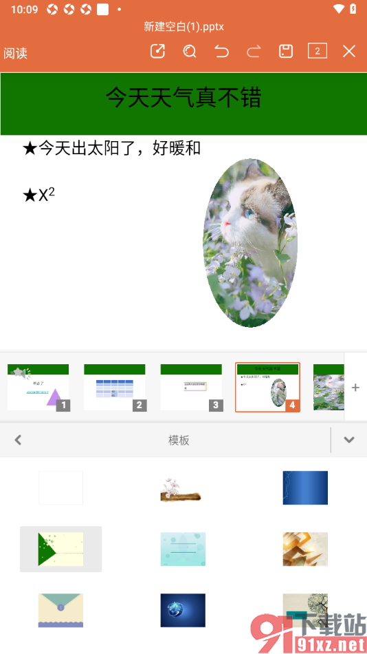 永中office手机版设置一键更换所有幻灯片模板背景的方法