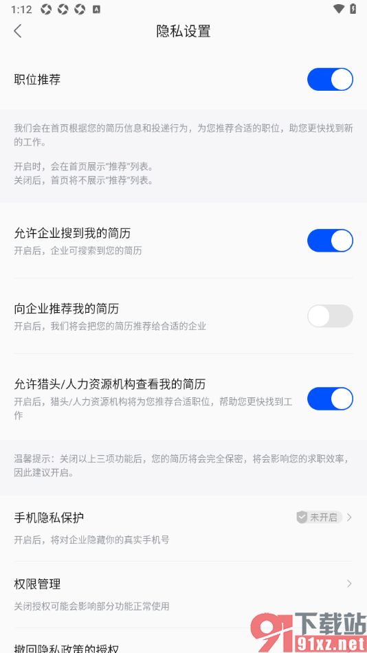 智通直聘APP设置不允许向企业推荐我的简历的方法