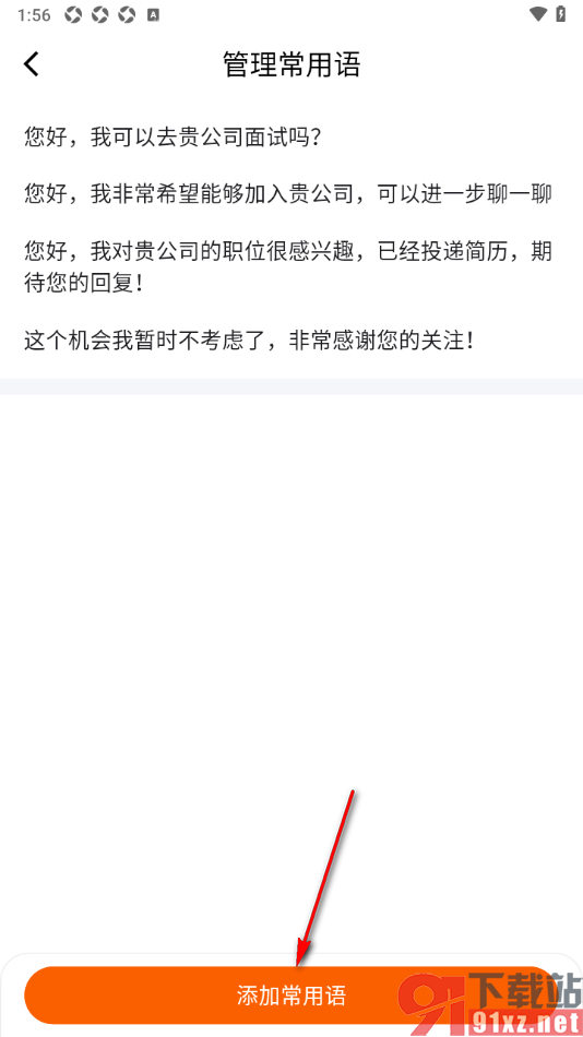 齐鲁人才APP添加常用语的方法